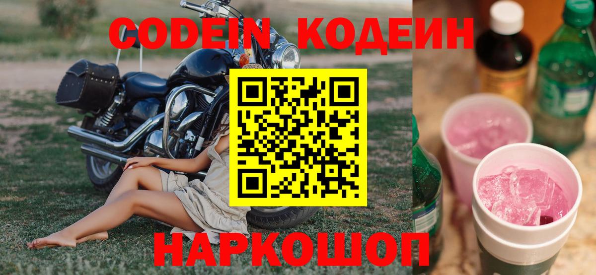 Боровичи  что такое наркотик  Codein Purple Drank  Вход с VPN  Кодеиновый сироп Lean Purple Drank 